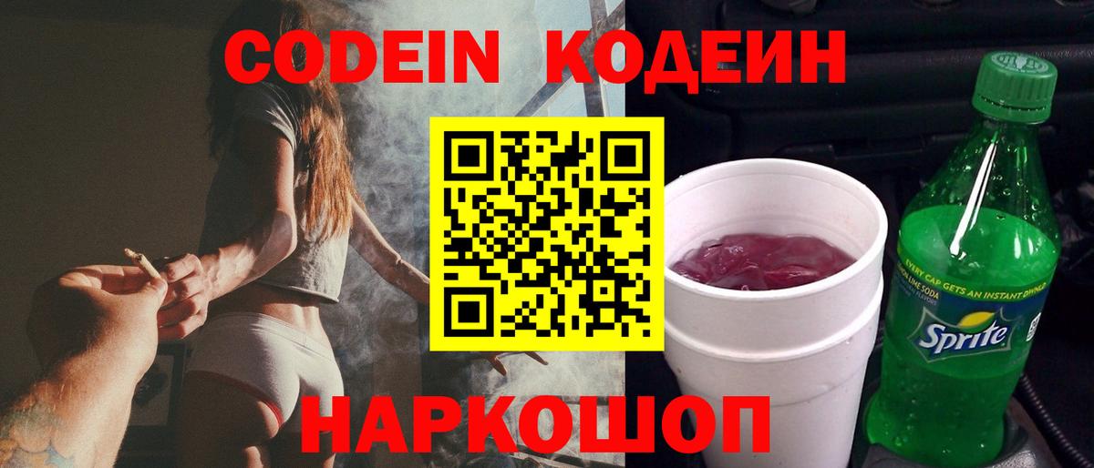 Codein напиток Lean (лин)  Codein Purple Drank  Видное  Вход с VPN 