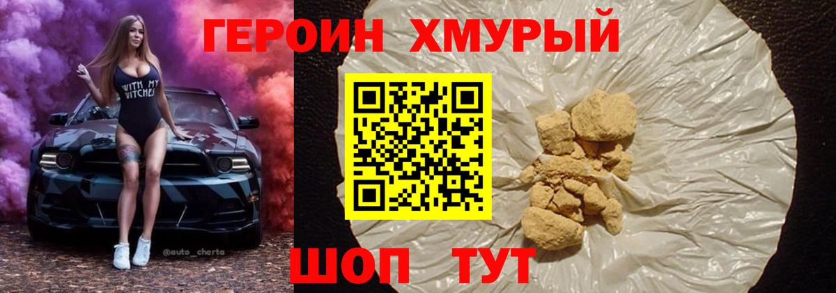 ГЕРОИН герыч Видное